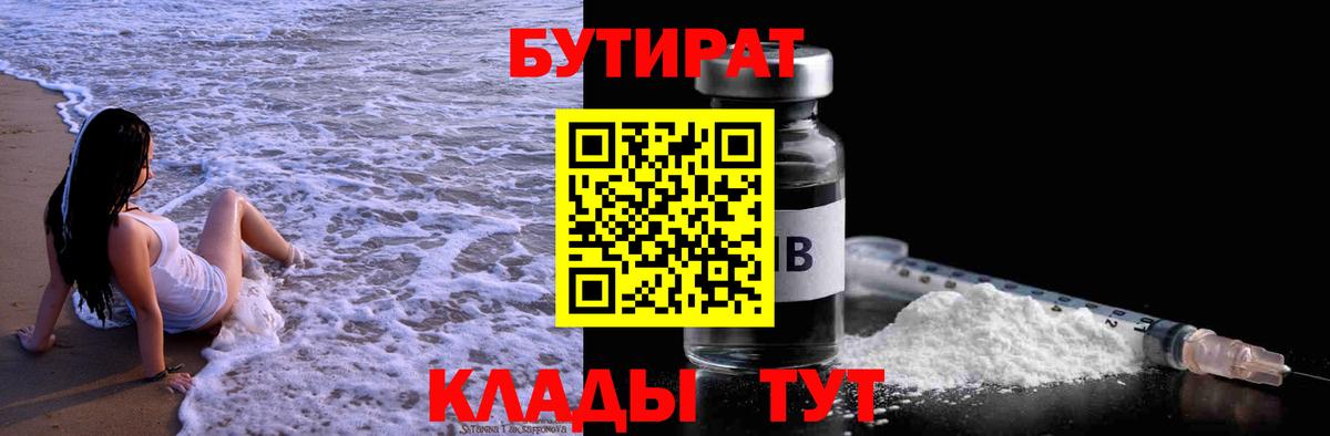 Бутират 99%  Вход с VPN  Елизово 