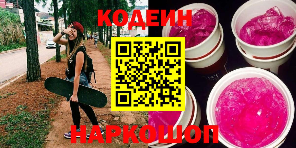 Кодеиновый сироп Lean Purple Drank Елизово